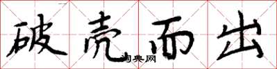 周炳元破壳而出楷书怎么写