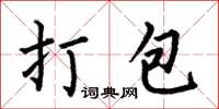 何伯昌打包楷书怎么写