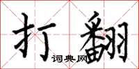 何伯昌打翻楷书怎么写