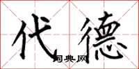 何伯昌代德楷书怎么写