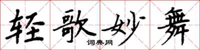周炳元轻歌妙舞楷书怎么写