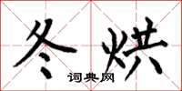 何伯昌冬烘楷书怎么写