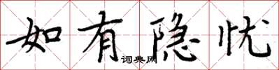 周炳元如有隐忧楷书怎么写