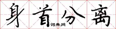 周炳元身首分离楷书怎么写