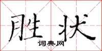 黄华生胜状楷书怎么写