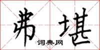 何伯昌弗堪楷书怎么写