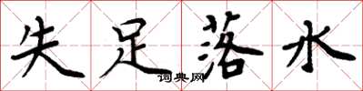周炳元失足落水楷书怎么写
