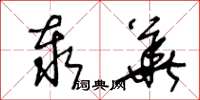 王冬龄泰华草书怎么写