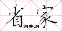 黄华生省家楷书怎么写