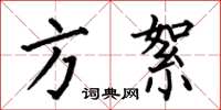 何伯昌方絮楷书怎么写