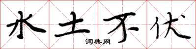 周炳元水土不伏楷书怎么写