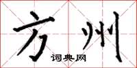 何伯昌方州楷书怎么写