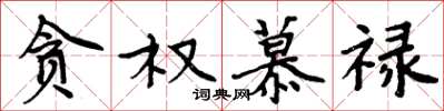 周炳元贪权慕禄楷书怎么写