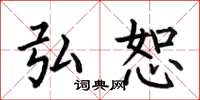 何伯昌弘恕楷书怎么写