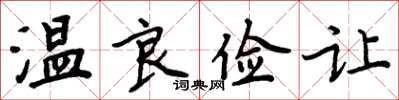 周炳元温良俭让楷书怎么写