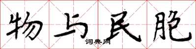 周炳元物与民胞楷书怎么写