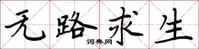 周炳元无路求生楷书怎么写