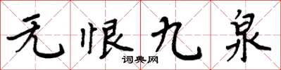 周炳元无恨九泉楷书怎么写