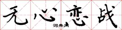 周炳元无心恋战楷书怎么写