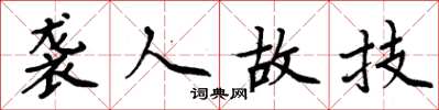 周炳元袭人故技楷书怎么写