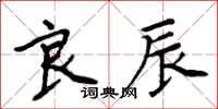 周炳元良辰楷书怎么写