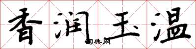 周炳元香润玉温楷书怎么写