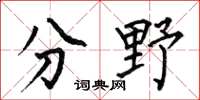 何伯昌分野楷书怎么写