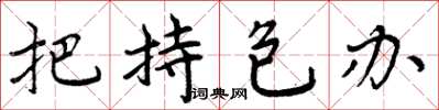 周炳元把持包办楷书怎么写