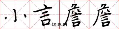 周炳元小言詹詹楷书怎么写