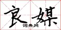 周炳元良媒楷书怎么写