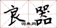 周炳元良器楷书怎么写