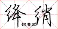 荆霄鹏绛绡行书怎么写