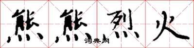 周炳元熊熊烈火楷书怎么写