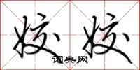 荆霄鹏姣姣行书怎么写