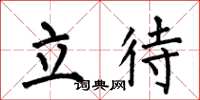 何伯昌立待楷书怎么写