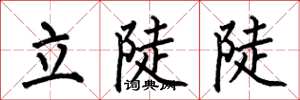 何伯昌立陡陡楷书怎么写