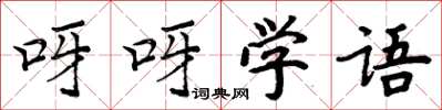 周炳元呀呀学语楷书怎么写