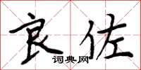 周炳元良佐楷书怎么写