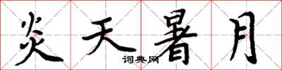 周炳元炎天暑月楷书怎么写