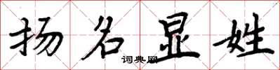 周炳元扬名显姓楷书怎么写