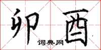 何伯昌卯酉楷书怎么写