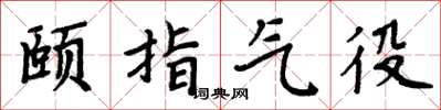 周炳元颐指气役楷书怎么写