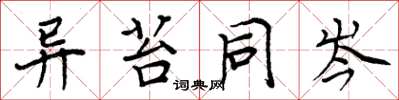 周炳元异苔同岑楷书怎么写