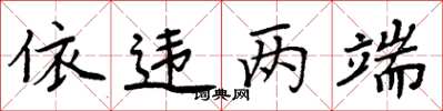 周炳元依违两端楷书怎么写