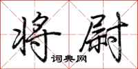 荆霄鹏将尉行书怎么写