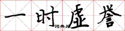 周炳元一时虚誉楷书怎么写