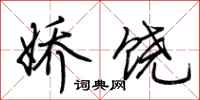 荆霄鹏娇饶行书怎么写