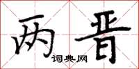 周炳元两晋楷书怎么写