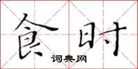 黄华生食时楷书怎么写