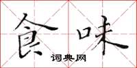 黄华生食味楷书怎么写